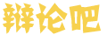 新波